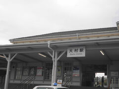 大村駅