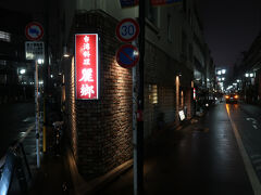 公演終了後、夕食を食べに。東京で台湾料理と言えばまず名前があがる「麗郷」。渋谷店には若い頃何度か伺った事がありますが、白寿ホールの近く富ヶ谷にも支店があります。この時間でも大賑わい。やはり人気ありますね。