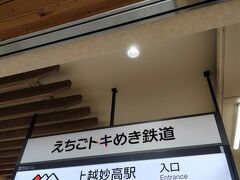 えちごトキめき鉄道に乗ります。