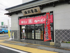 浦川豆店 本店