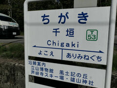 富山地鉄の立山線に乗って千垣駅にやってきた
無人駅、鄙びたイイ感じ

千垣！？　ってどこよ？　と誰もが思う
終点立山の3つ手前、当然特急は停まらない
で、そこからバス（歩くと20分）
バスは電車の到着を待って発車してくれるのはいいんだが、日曜日は走ってない、なぜ？
しかも今は、私が行った時よりもさらにハードルが高くなって、完全予約制
案の定、会員登録だのQRコードだのと、めんどくさい手続きが必要になる
あ、「バス」と言ってもワンボックスカーね（後ろに見えているのがそれ）
ちなみに乗客1名　（ワタシ）

★たてはくへのアクセス（立山町営バスのリンクあり）
https://tatehaku.jp/access/