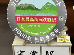 室堂駅は、トロリーバスの始発駅となっていて、標高2,450ｍは（ロープウェイを除く）鉄道では、日本で最も標高の高い駅です。

ケーブルカー・トロリーバス・モノレール・リフト等を特殊鉄道と呼ぶらしいですが、線路上で動力を用いて車両が運転される駅としては、日本最高所でしたが、2024年12月1日のトロリーバスの廃止により、大観峰駅と共に鉄道駅としては廃止となるため、日本最高所の鉄道駅は、現在3位の黒部平駅（標高1,828ｍ）となります。
いずれにしても、立山・黒部アルペンルートの乗り物ですが････。

因みに、日本一高所の普通鉄道の駅は、JR東日本小海線の野辺山駅で、標高は1,345.67mだそうです。