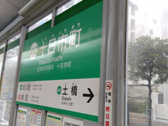 十日市町で乗換。
ここから、横川駅まで移動。