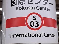 ＡＭ１０時５分。

「国際センター駅」にて下車。