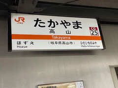 高山駅