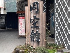 円空館