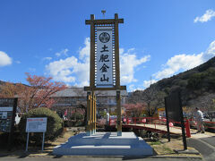 土肥金山に着きました。