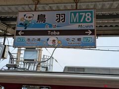 鳥羽駅