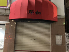 「照和」を見に行こう！ということになり、なぜか私が道を知ってました。数年前に来てるので。なんとお休みでした…(悲)