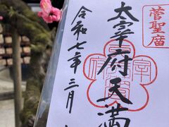 竈門神社から太宰府駅方面のバスは、30分 に１本ほど。
帰りはバスに乗り太宰府天幕宮近くで下車し、御朱印を。
梅のスタンプが可愛い
御朱印帳も何種類か可愛いものありました！