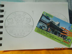 旅の始まりは、「道の駅はなぞの」から。。
道の駅スタンプと、道の駅カードをいただきました☆