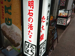 明石に寄って明石焼きが食べたいというお連れさんのご要望は却下して、元町のたちばなでお茶を濁す。