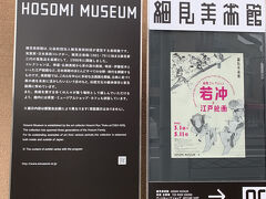 細見美術館
「細見コレクション 若冲と江戸絵画」展示会へ
若冲の初期作から晩年作までの作品が17件
人も少なくてじっくり鑑賞できました
