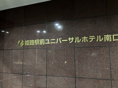 姫路駅前ユニバーサルホテル南口