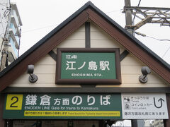 江ノ島から戻ります