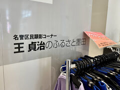 【錦糸町公園、ひがしんアリーナ、王貞治氏の記念ブース】

さて...その２階にある大きなレセプションホールの更に奥には、あの『世界の王』の純記念ブースが設置されている。
