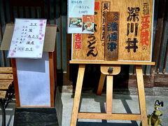 【日吉屋／清澄白河】

このお店は、鬼平犯科帳／長谷川平蔵（池波正太郎著）にも出てくる「一本うどん」が非常に有名...