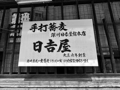 【日吉屋／清澄白河】

久しぶりに深川が恋しくなり、「清澄白河」までやって来た。

私は、嘗て前職でブラジルのコーヒー豆なんぞを扱っていた時期があるので、この清澄白河界隈が「サードウェーブコーヒーの聖地」として有名になり始めた辺りから、海外から一時帰国の際に、市場調査と称して、足を延ばした地...