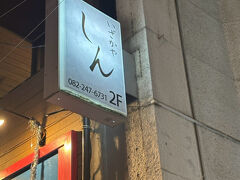 その後、公園を後にし向かったのは、こちら。
いざかやしん。地元のお料理が美味しいとのことで、予約をしておきました。金曜の19時、私達で満席となりました。