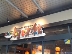 　時刻は13時40分過ぎ、本当ならば青森駅まで向かい、青森市内中心部でランチを頂きたかったのですが、時間が遅くなったこともあり、こちらの「あおもり旬味館」の中にある・・・