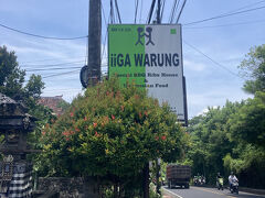 12:00  コミッションレストラン着

正式な店名は「IIGA WARUNG」
バリ島ではガイド雇うと大概こういう大箱なレストランやらスパに連れてってもらえます。
店に客を連れて行くとガイドにバックがあるという構図。

どうしてもここのこれが食べたいってのがなければ、勝手に連れてってくれるので我々は楽ちんです。
値段はその辺のワルンやら屋台で食べる数倍はしますね。
※飯前にマッサージ行って来ました