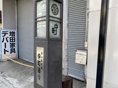 まずは中町通りを歩きます。