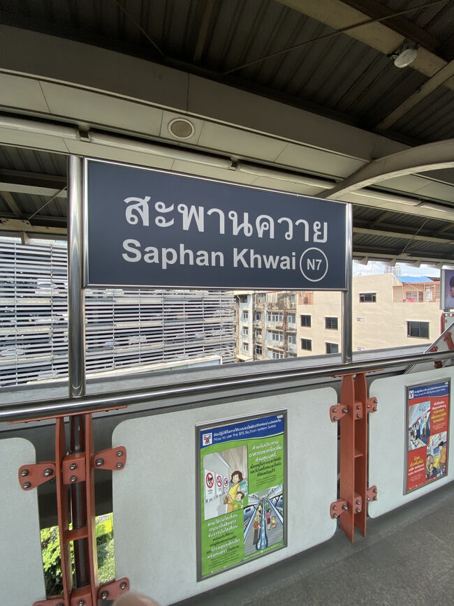 ラチャテウィーから5駅目のสะพานควาย(サパンクワイ)駅で下車。<br /><br />通常チャトゥチャックへはもうひとつ先のหมอชิต(モーチット)駅で降りるのが1番近い行き方なのですが、週末はチャトゥチャックへ向かう観光客の人たちですごく混雑しているらしいので、あえてひとつ手前で降りました。<br /><br />案の定、サパンクワイで降りたのは私だけ笑<br />ホームも改札もガラッガラで快適でした！