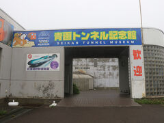 本日最初の目的地はここ青函トンネル記念館。


名前の通り、青函トンネルに関する数多くの資料が展示されており前から来てみたかった場所の一つですが、、、