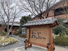 開店と同時にスパ銭おぶ～へ
前に1度来たことがある
1駅電車乗ろうかと思ったが半端な時間だったので歩いた