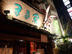 居酒屋 まる家 西中洲