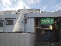 おやつタイムのため再度江ノ電に乗りまして、七里ヶ浜駅に来ました。