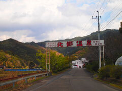 続いて奥に入り
北郷温泉に