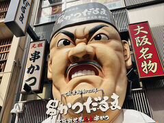 元祖串かつ だるま 道頓堀店
