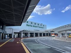 ■成田国際空港第1ターミナル (千葉県成田市)

本日は成田空港へやって来ました。ここ最近、国際線も羽田利用が多かったので久しぶりの成田空港です。