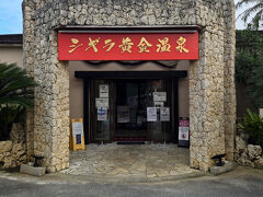 シギラ黄金温泉