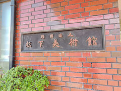 松下美術館