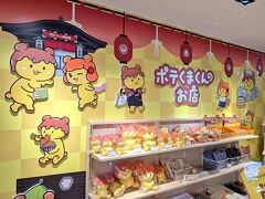 なんと！祭の湯にポテくまくんのお店が！
この春、新オープン！
ここに行くのを楽しみにしてました。
かわいいグッズがいっぱいです。