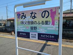 途中乗り換えして皆野へ。
