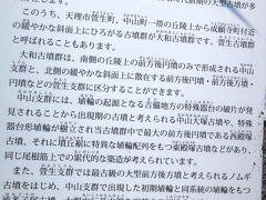 12:35 ▽萱生町▽ 大和古墳群　説明文