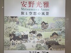旅をテーマにした安野光雅の展覧会をやってたよ。（一部を除き撮影禁止）
https://dmdepart.jp/museum/kyoto/annomitsumasa/