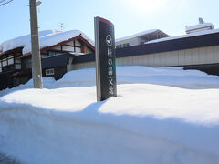 そのあとは、黒石へ
黒石も大雪