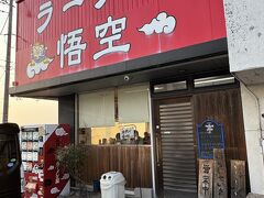 ラーメン悟空