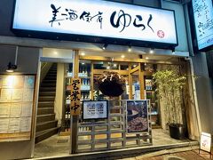 美酒佳肴 ゆらく