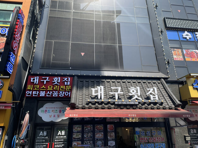 朝食の後少し休憩して南浦に買い物+見物に来ました。<br />チャガルチ市場を目指しながら前回知人の結婚式の2次会で来たお店を見かけたのでパチリ。<br /><br />ところで、駅から10分ほどのホテルだったので、どうにか歩き疲れないか調べていたら、こちらは案外バス網が充実しているみたいで、ホテル前にバス停があるので、どこに行くにもバスで移動が楽でした。