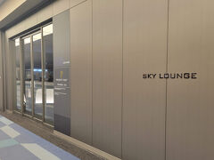 ワタシは先に「SKY LOUNGE SOUTH」へ。こちらはほぼプライオリティパス専用のラウンジです。
私たちは楽天プレミアムカード付帯のプライオリティパスですが、今年から制度が改悪されて年間５回までしか空港ラウンジが利用できなくなりました。