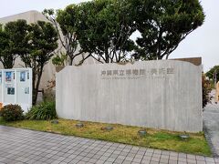 歩いてすぐの県立博物館、美術館