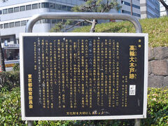 13:05　高輪大木戸あとの遺跡群は保持されて・・・・