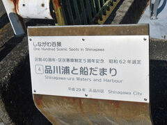 14:13　しながわ百景『品川浦と船だまり』に認定・・・