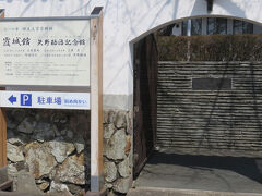 霞城館：矢野勘治記念館