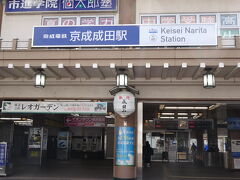 京成成田駅に到着。